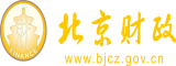 肏内射北京市财政局